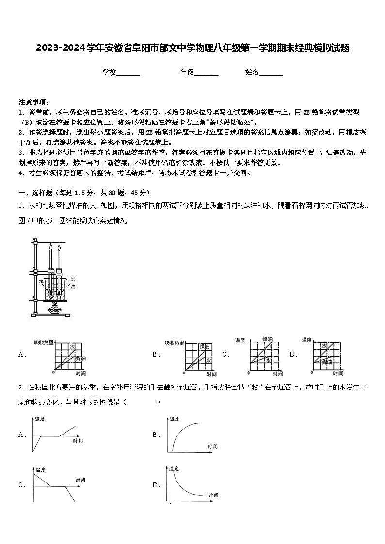 2023-2024学年安徽省阜阳市郁文中学物理八年级第一学期期末经典模拟试题含答案第1页