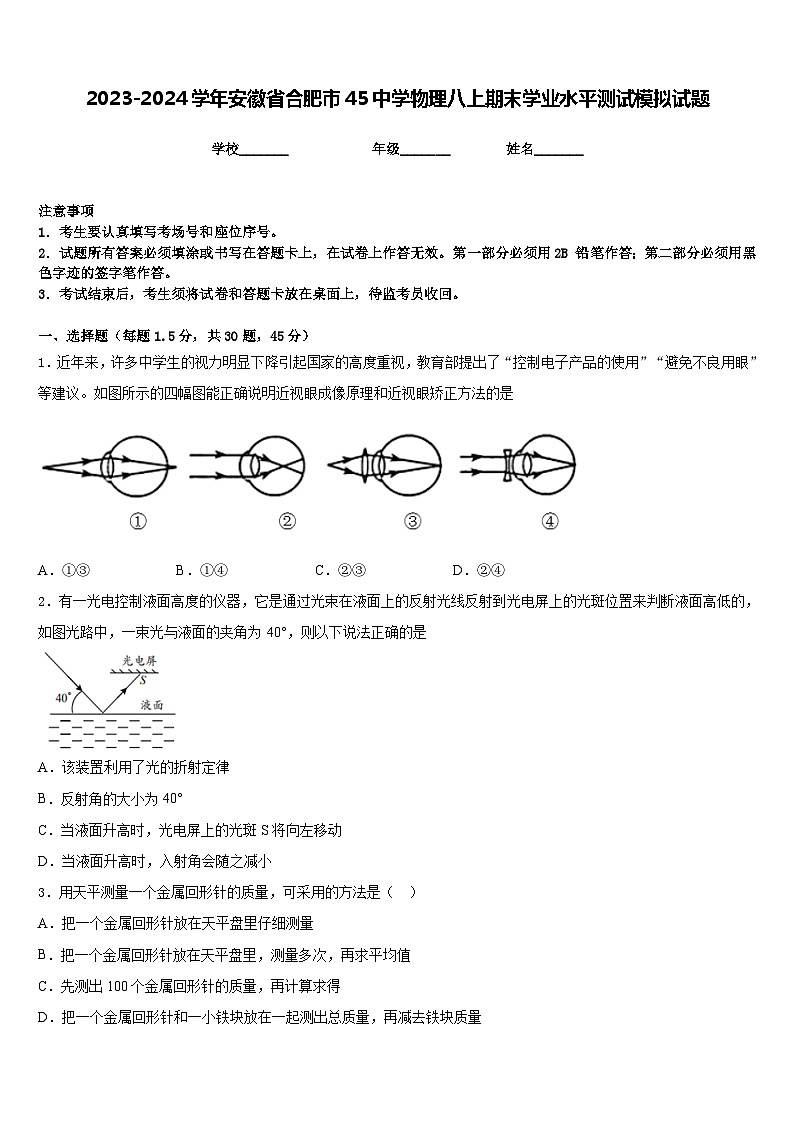 2023-2024学年安徽省合肥市45中学物理八上期末学业水平测试模拟试题含答案第1页