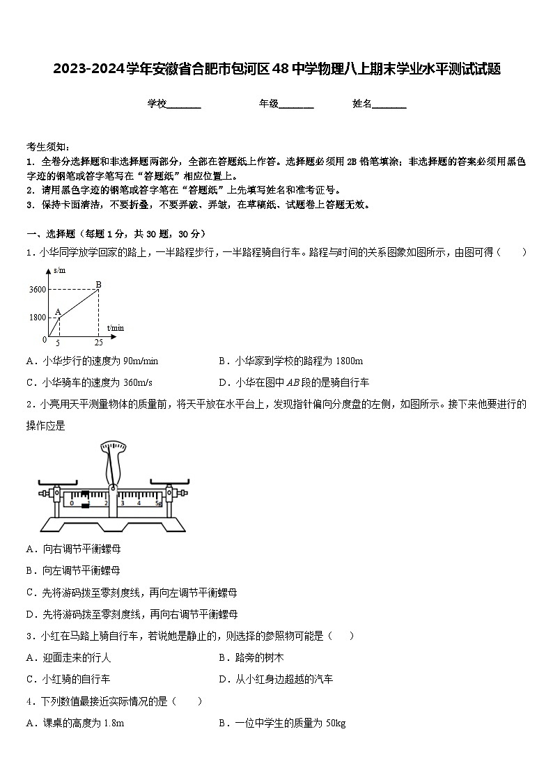 2023-2024学年安徽省合肥市包河区48中学物理八上期末学业水平测试试题含答案第1页