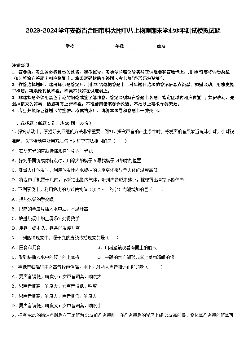 2023-2024学年安徽省合肥市科大附中八上物理期末学业水平测试模拟试题含答案01