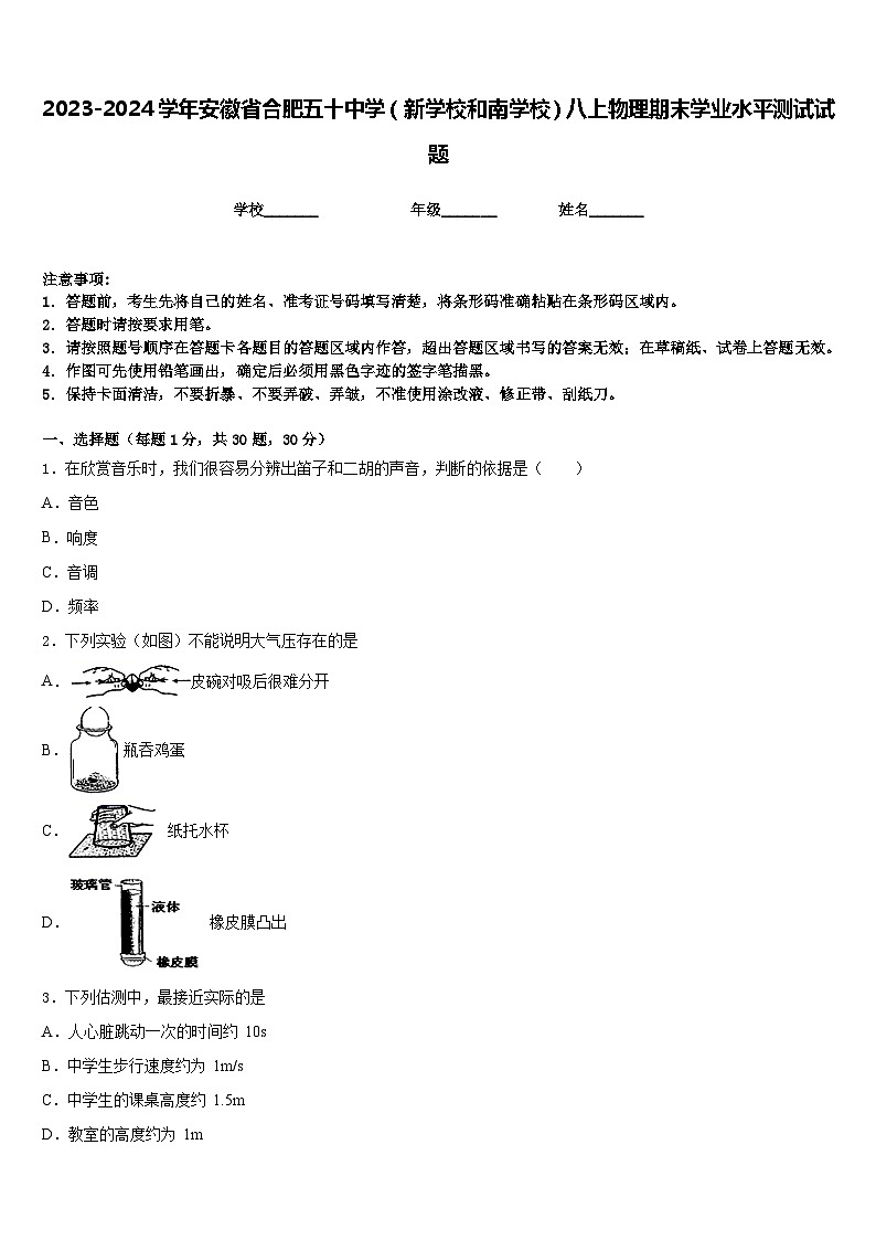 2023-2024学年安徽省合肥五十中学（新学校和南学校）八上物理期末学业水平测试试题含答案01