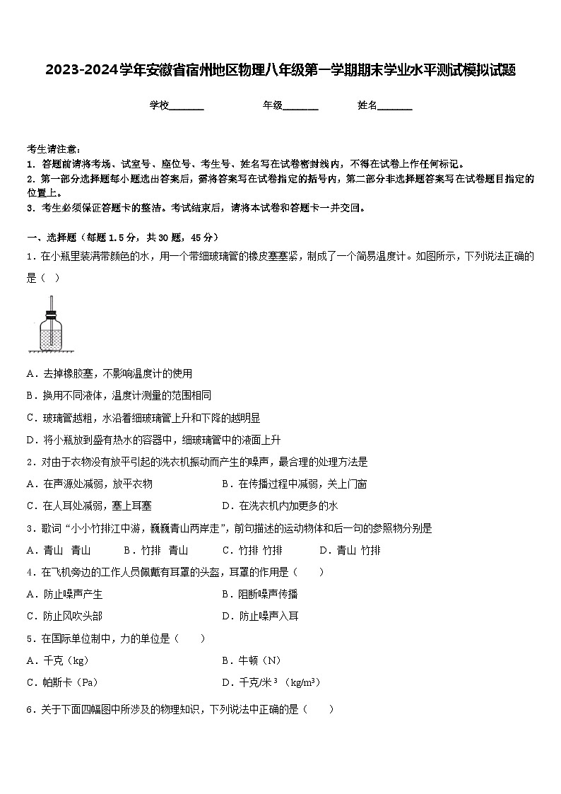 2023-2024学年安徽省宿州地区物理八年级第一学期期末学业水平测试模拟试题含答案第1页