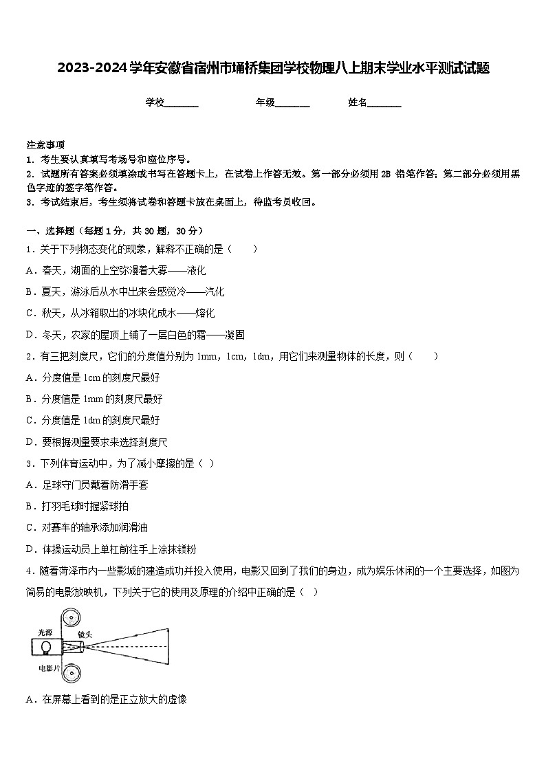 2023-2024学年安徽省宿州市埇桥集团学校物理八上期末学业水平测试试题含答案第1页