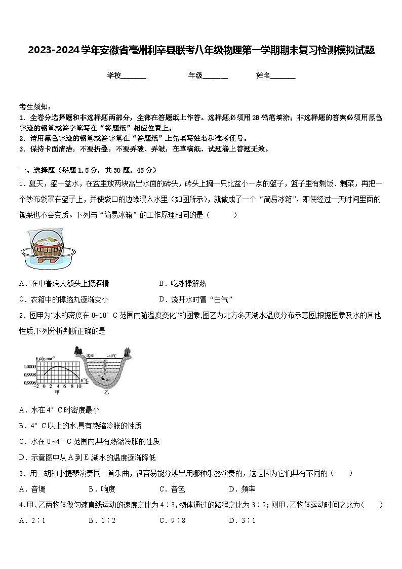 2023-2024学年安徽省毫州利辛县联考八年级物理第一学期期末复习检测模拟试题含答案第1页