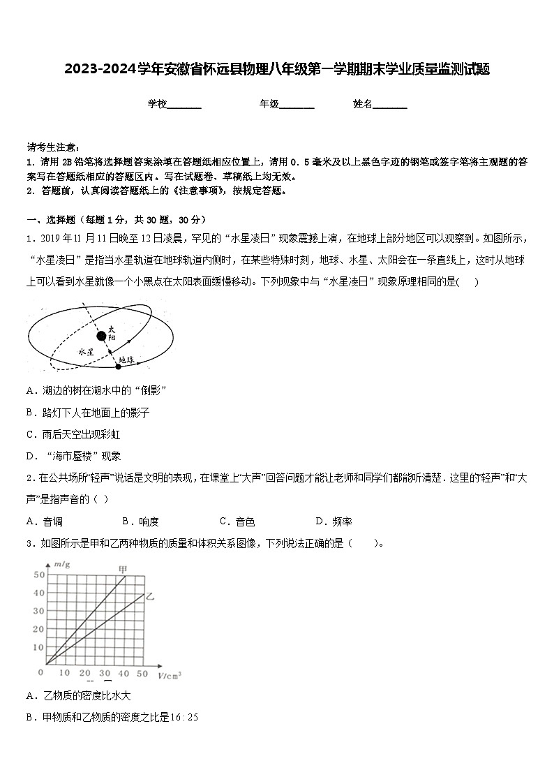 2023-2024学年安徽省怀远县物理八年级第一学期期末学业质量监测试题含答案第1页