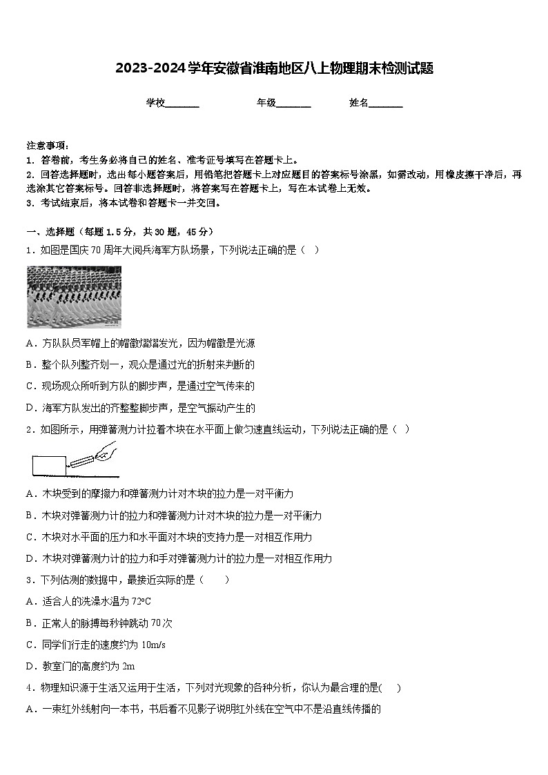 2023-2024学年安徽省淮南地区八上物理期末检测试题含答案01