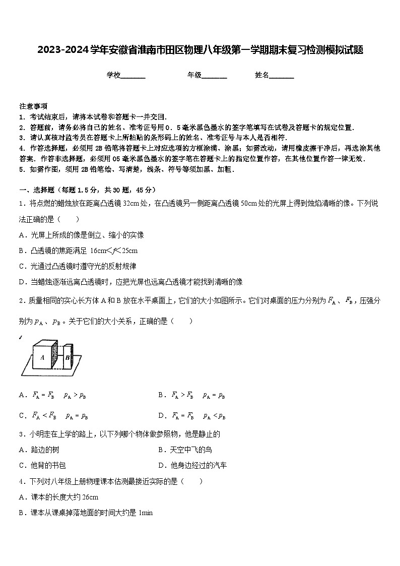 2023-2024学年安徽省淮南市田区物理八年级第一学期期末复习检测模拟试题含答案01