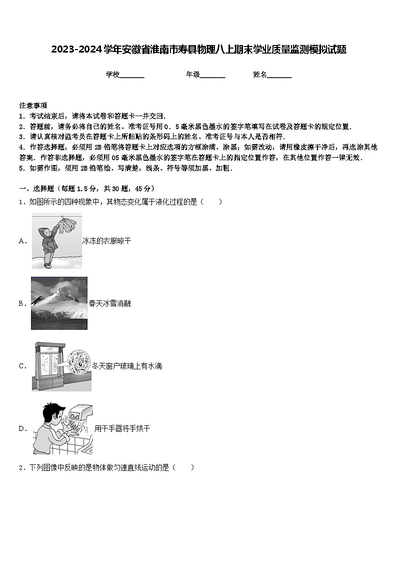 2023-2024学年安徽省淮南市寿县物理八上期末学业质量监测模拟试题含答案第1页