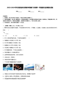 2023-2024学年安徽省来安县联考物理八年级第一学期期末监测模拟试题含答案