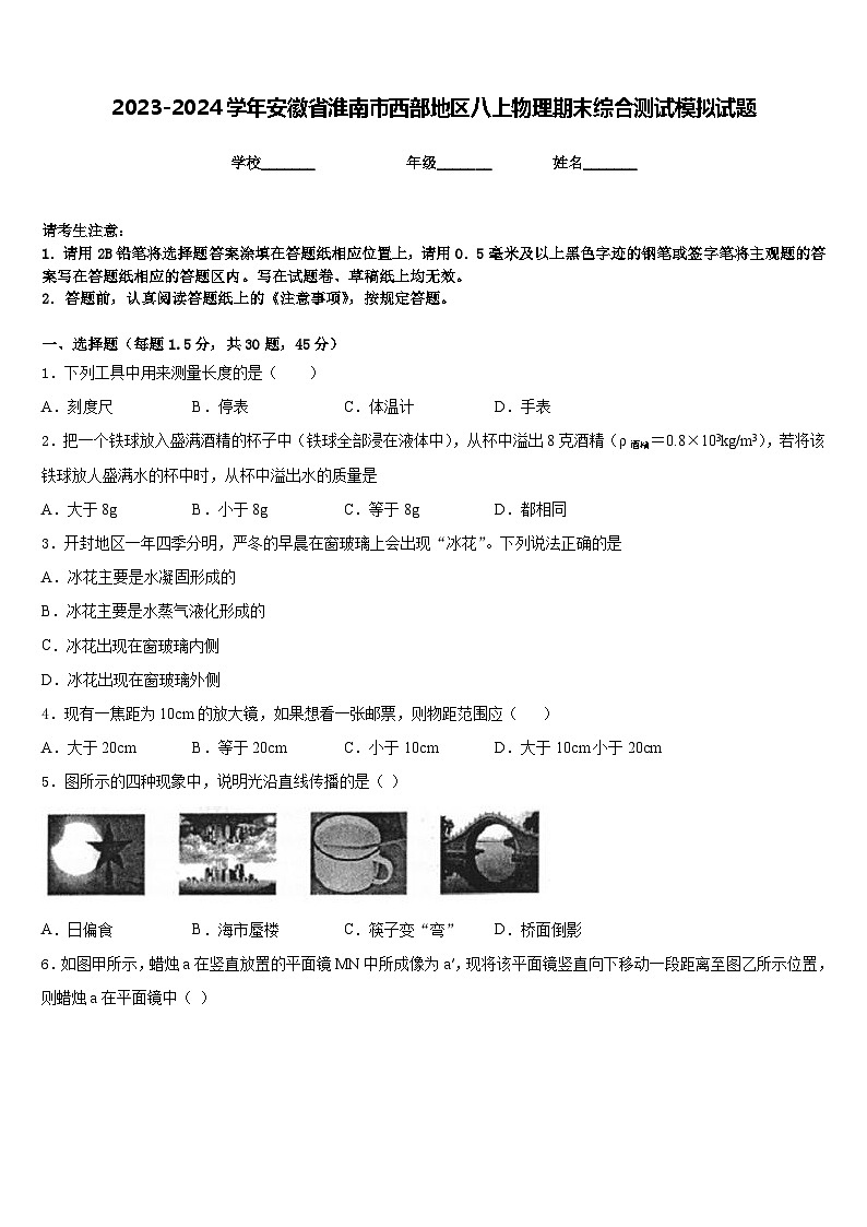 2023-2024学年安徽省淮南市西部地区八上物理期末综合测试模拟试题含答案第1页