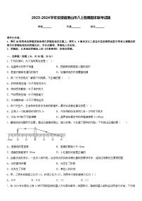 2023-2024学年安徽省黄山市八上物理期末联考试题含答案