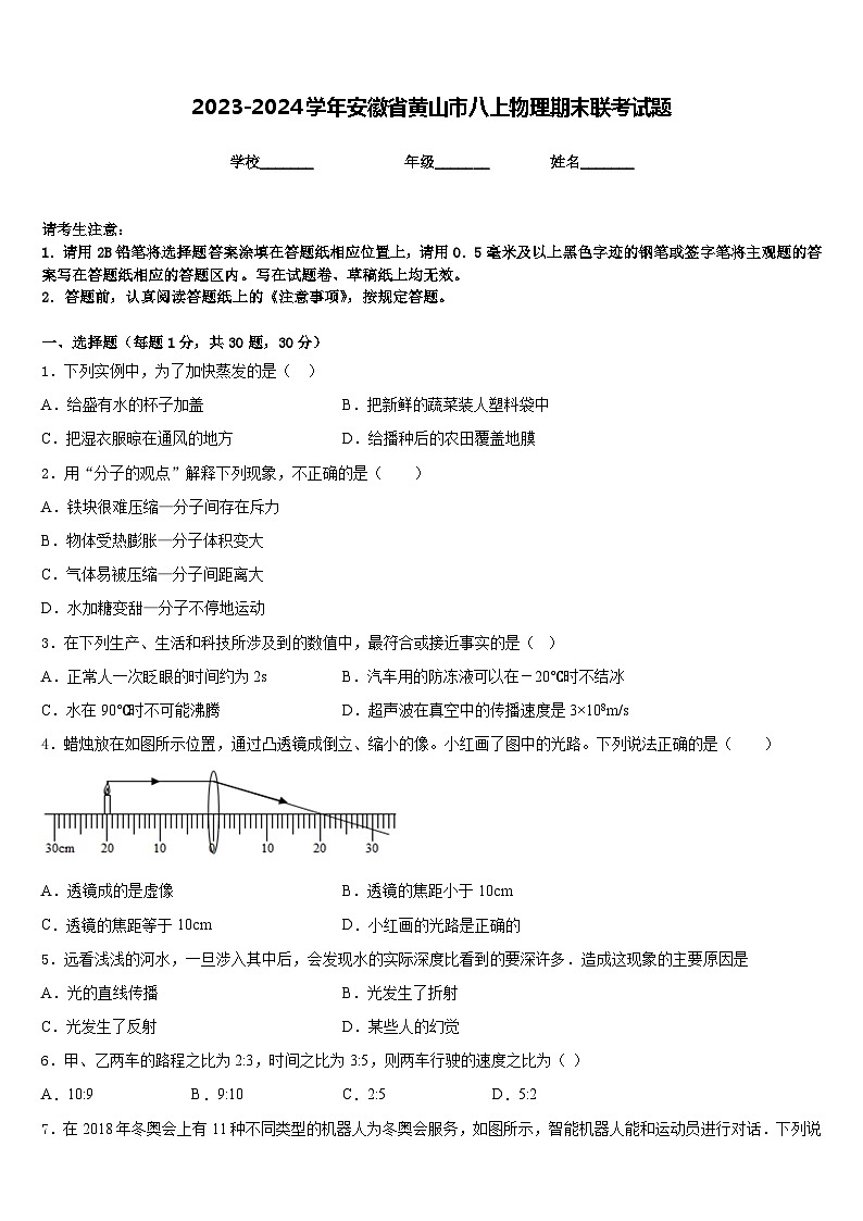 2023-2024学年安徽省黄山市八上物理期末联考试题含答案第1页