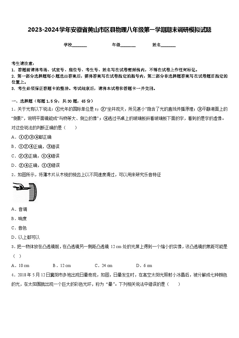2023-2024学年安徽省黄山市区县物理八年级第一学期期末调研模拟试题含答案01