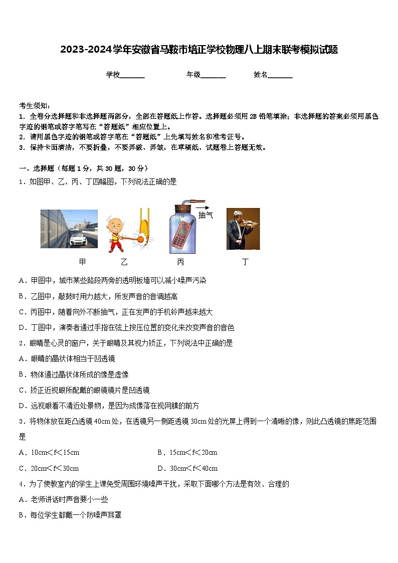 2023-2024学年安徽省马鞍市培正学校物理八上期末联考模拟试题含答案第1页