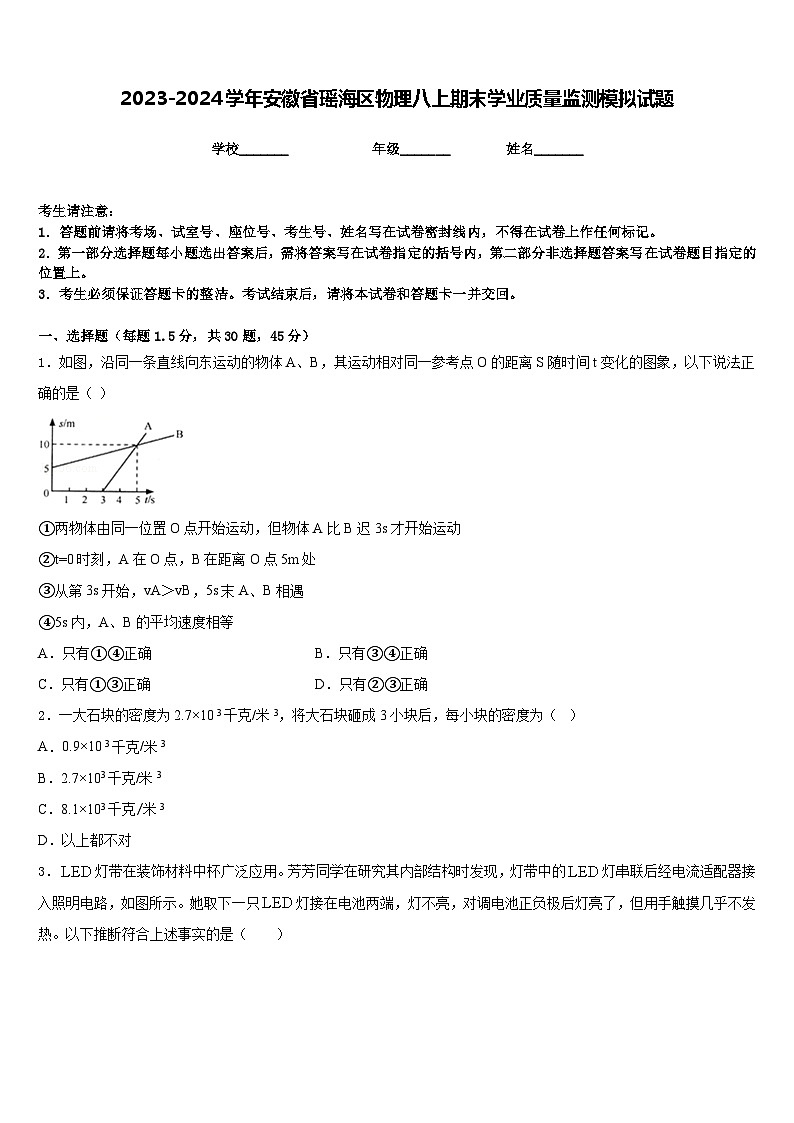 2023-2024学年安徽省瑶海区物理八上期末学业质量监测模拟试题含答案第1页
