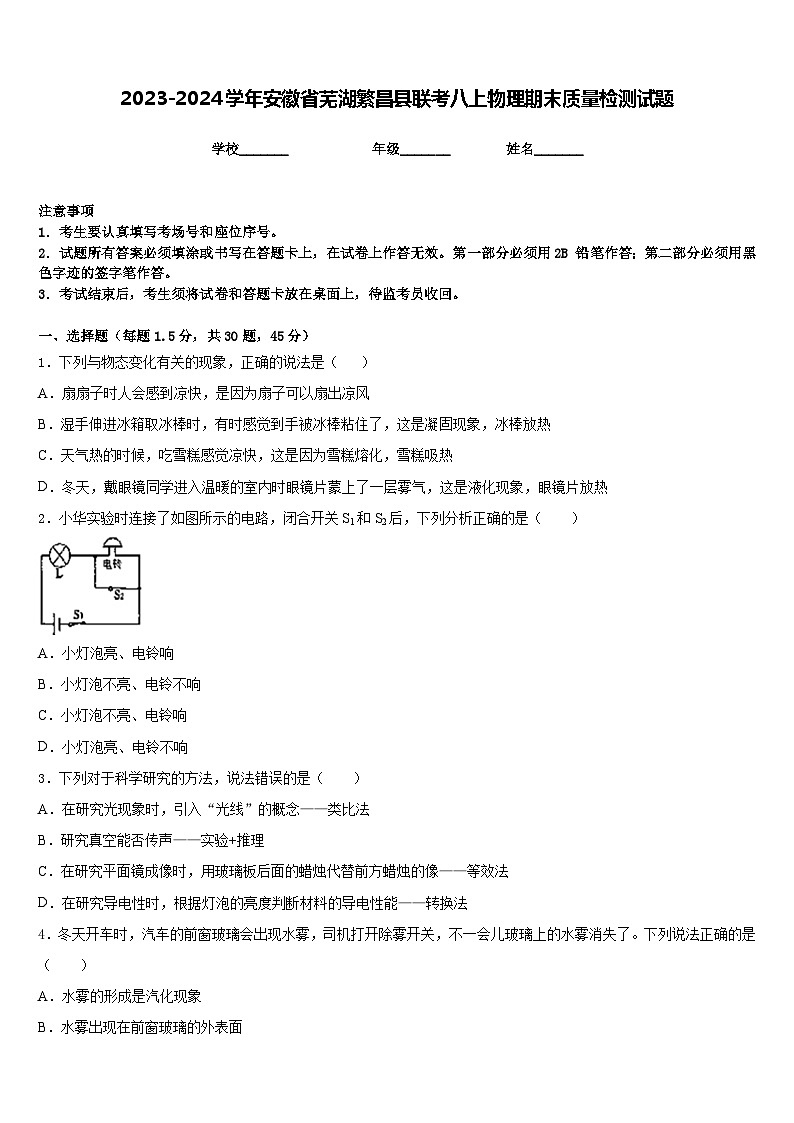 2023-2024学年安徽省芜湖繁昌县联考八上物理期末质量检测试题含答案第1页