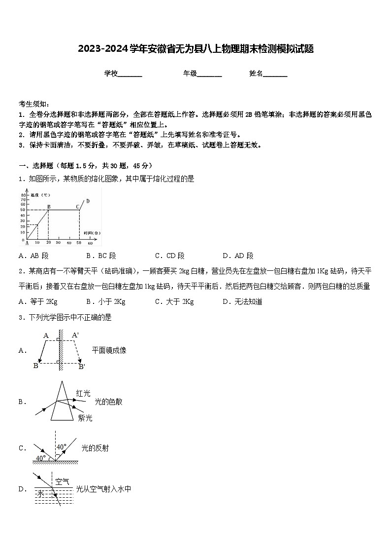 2023-2024学年安徽省无为县八上物理期末检测模拟试题含答案01