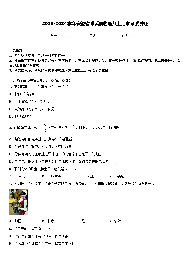 2023-2024学年安徽省濉溪县物理八上期末考试试题含答案第1页