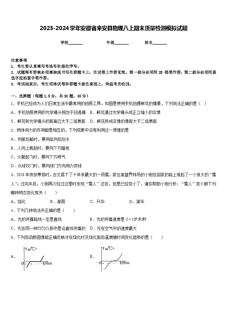 2023-2024学年安徽省来安县物理八上期末质量检测模拟试题含答案第1页