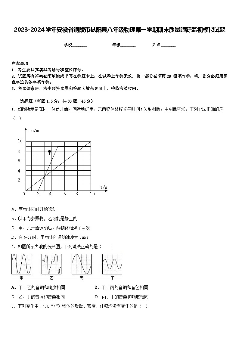 2023-2024学年安徽省铜陵市枞阳县八年级物理第一学期期末质量跟踪监视模拟试题含答案第1页