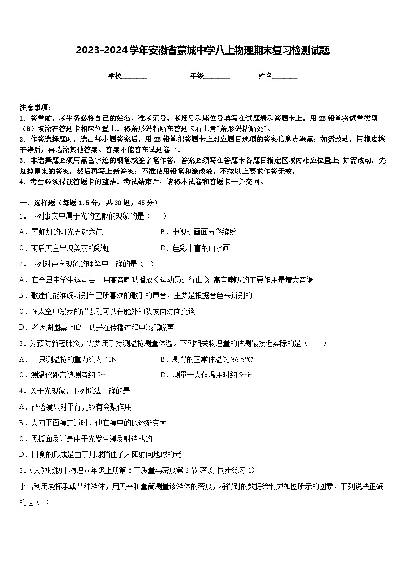 2023-2024学年安徽省蒙城中学八上物理期末复习检测试题含答案01