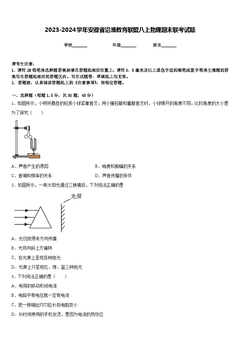 2023-2024学年安徽省沿淮教育联盟八上物理期末联考试题含答案01