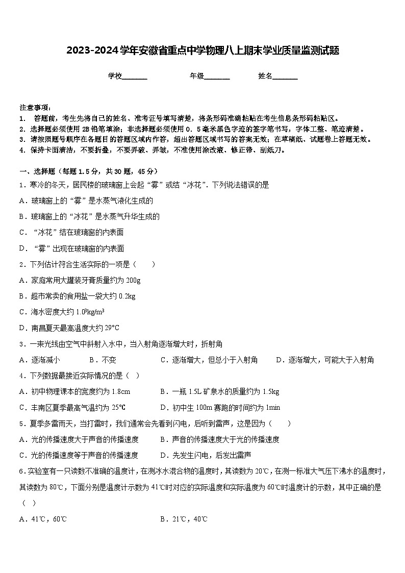 2023-2024学年安徽省重点中学物理八上期末学业质量监测试题含答案01