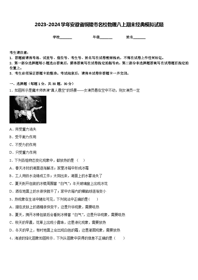 2023-2024学年安徽省铜陵市名校物理八上期末经典模拟试题含答案第1页