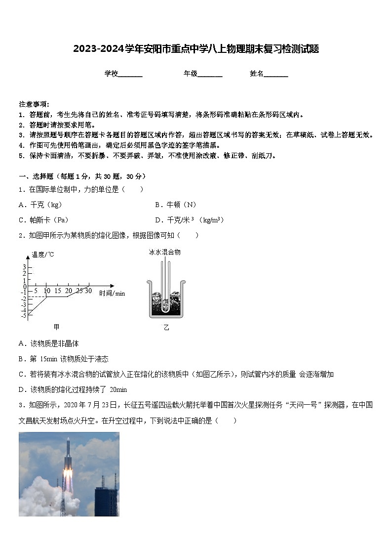 2023-2024学年安阳市重点中学八上物理期末复习检测试题含答案第1页