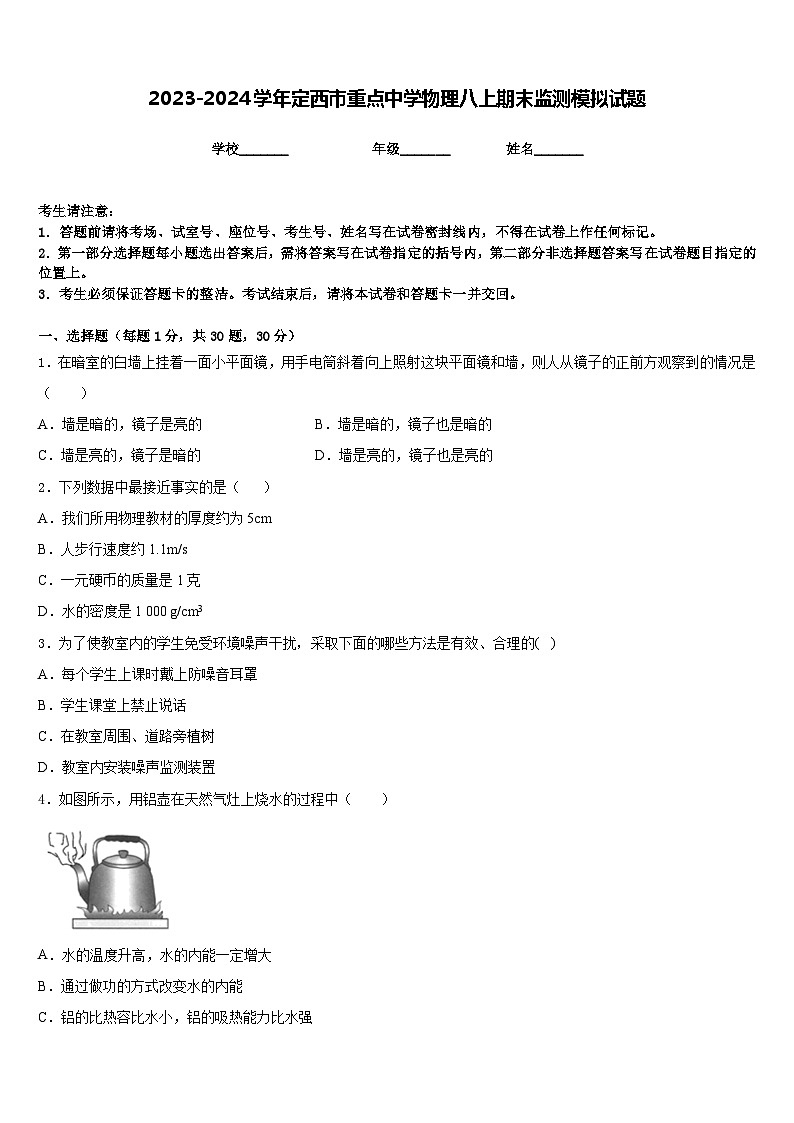 2023-2024学年定西市重点中学物理八上期末监测模拟试题含答案第1页