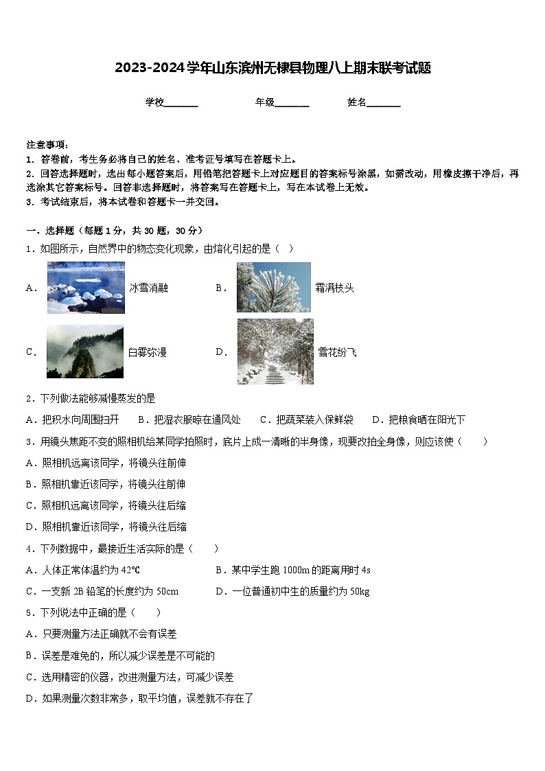 2023-2024学年山东滨州无棣县物理八上期末联考试题含答案第1页