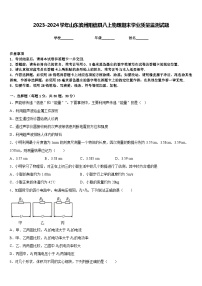 2023-2024学年山东滨州阳信县八上物理期末学业质量监测试题含答案