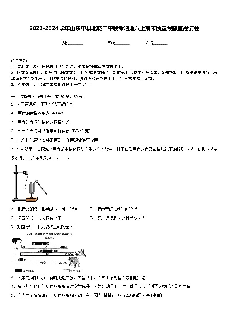 2023-2024学年山东单县北城三中联考物理八上期末质量跟踪监视试题含答案第1页