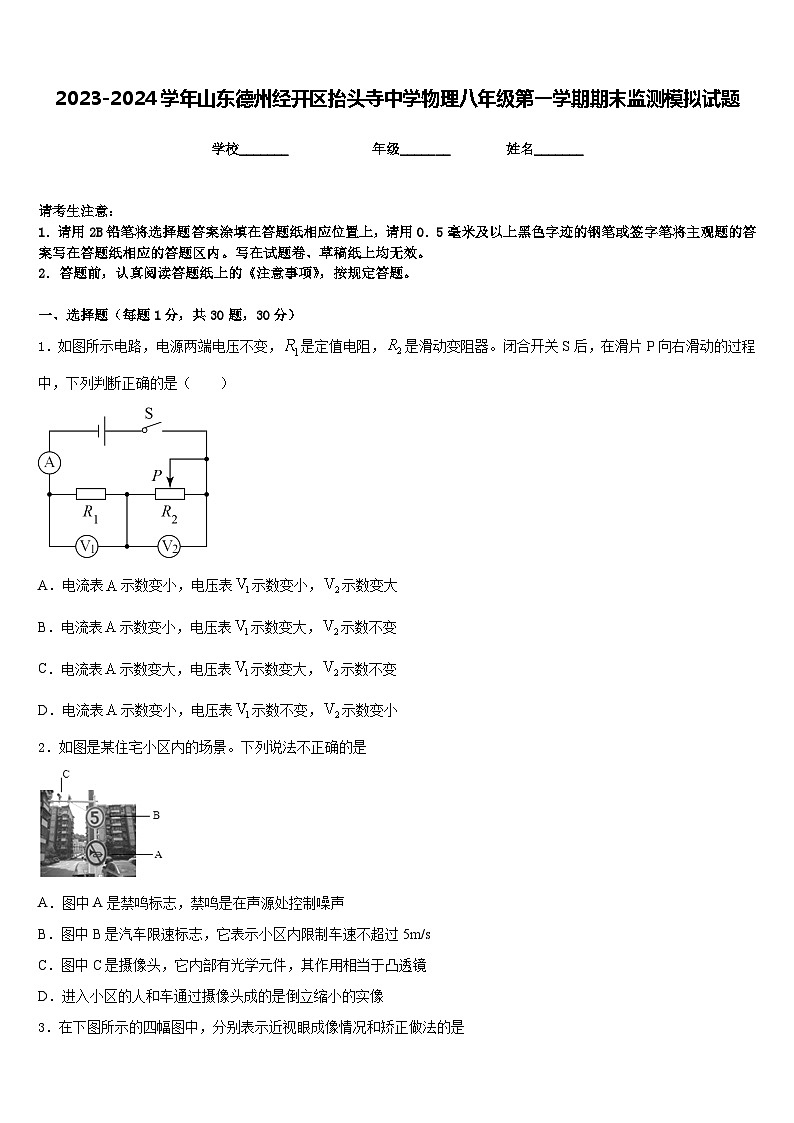 2023-2024学年山东德州经开区抬头寺中学物理八年级第一学期期末监测模拟试题含答案01