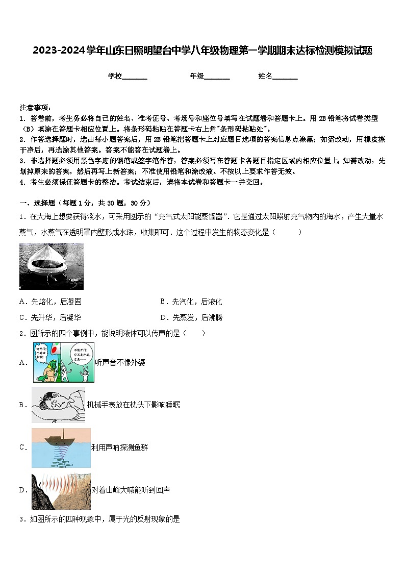 2023-2024学年山东日照明望台中学八年级物理第一学期期末达标检测模拟试题含答案第1页