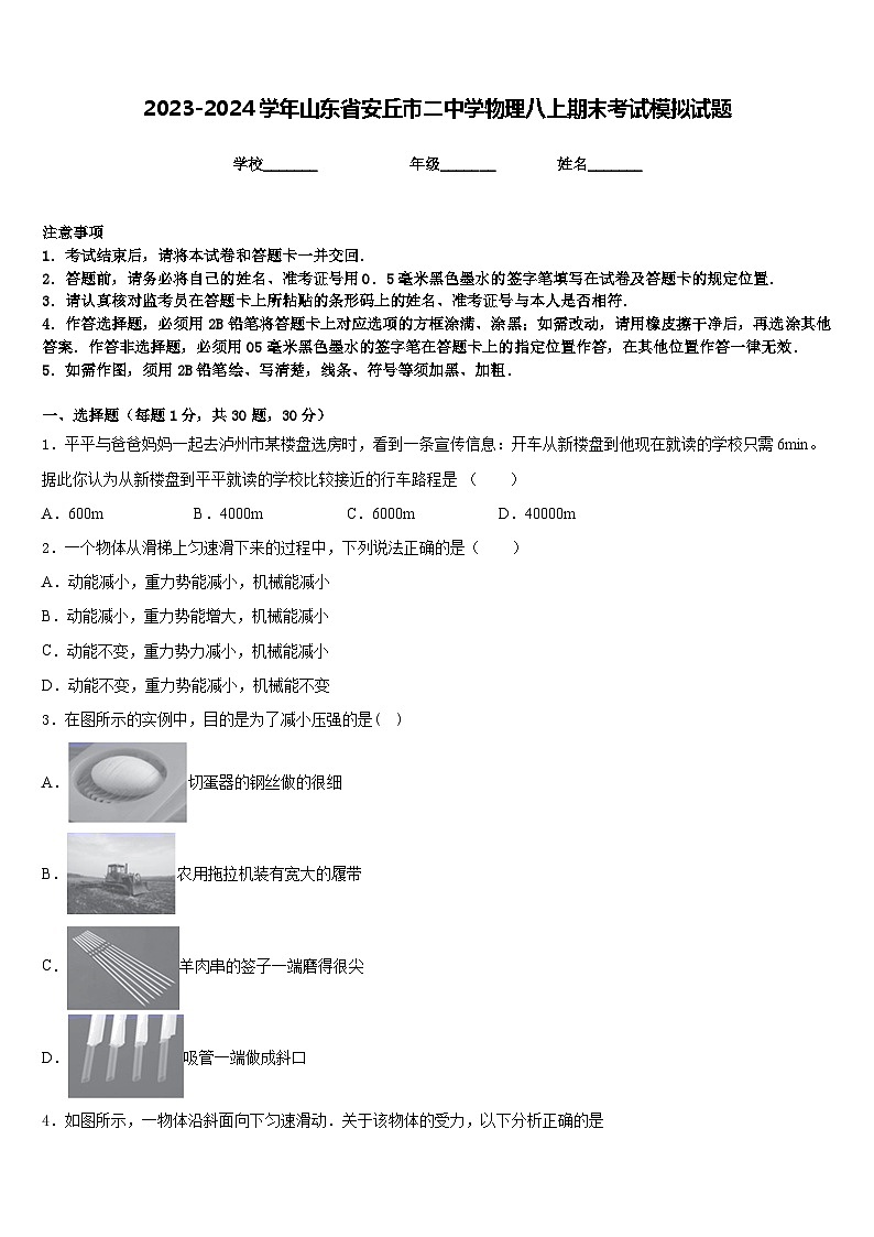 2023-2024学年山东省安丘市二中学物理八上期末考试模拟试题含答案第1页