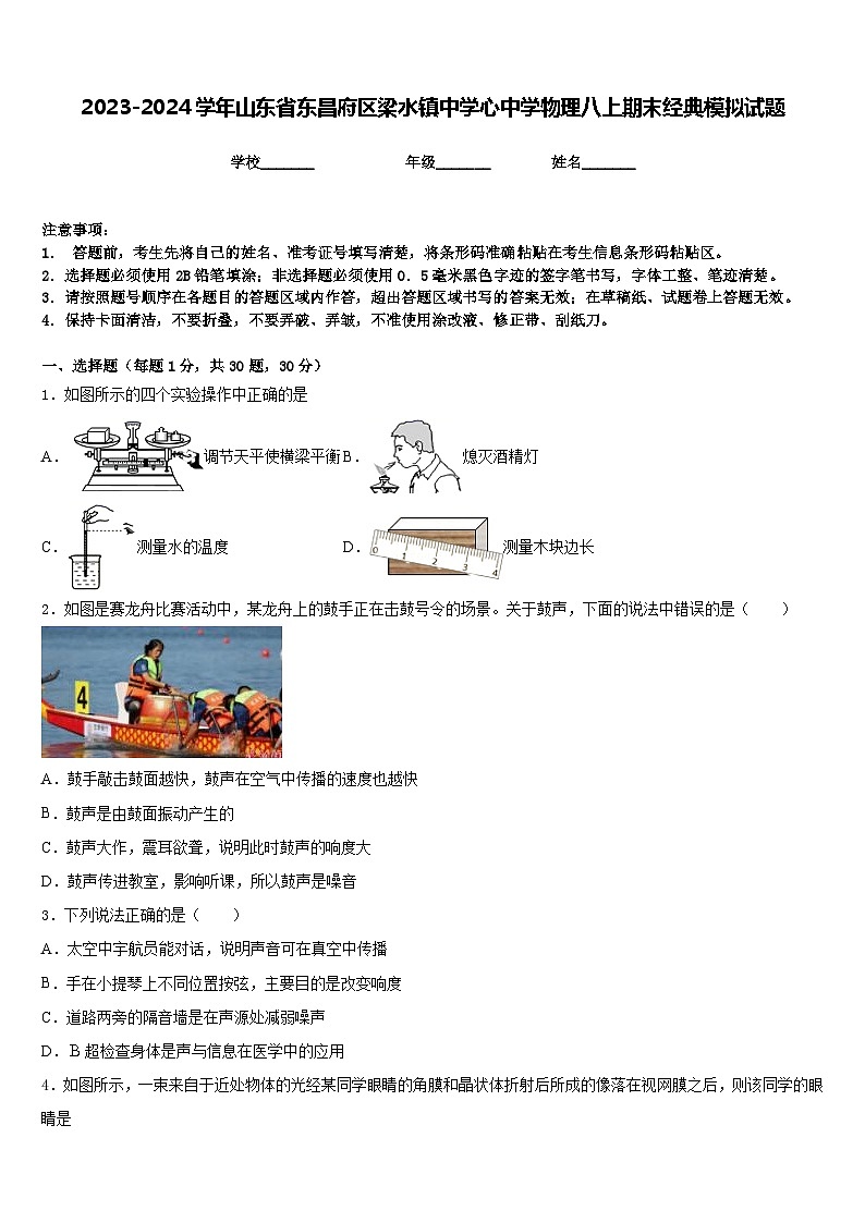 2023-2024学年山东省东昌府区梁水镇中学心中学物理八上期末经典模拟试题含答案第1页
