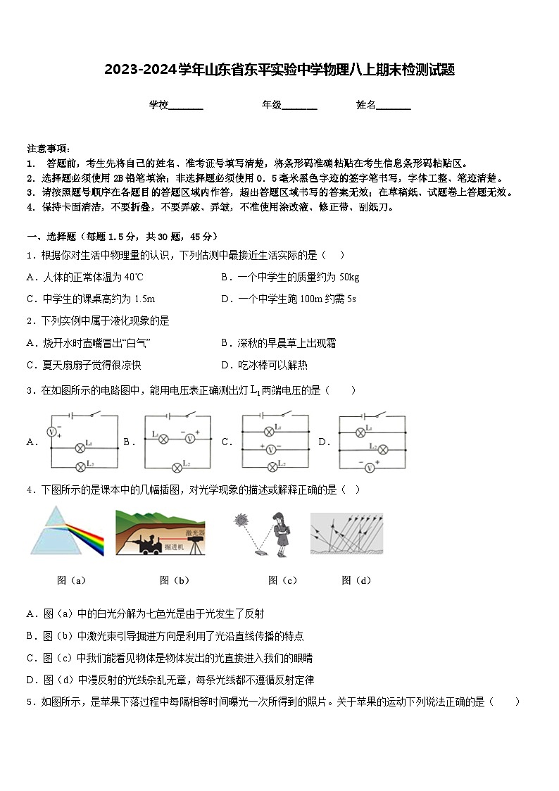 2023-2024学年山东省东平实验中学物理八上期末检测试题含答案第1页