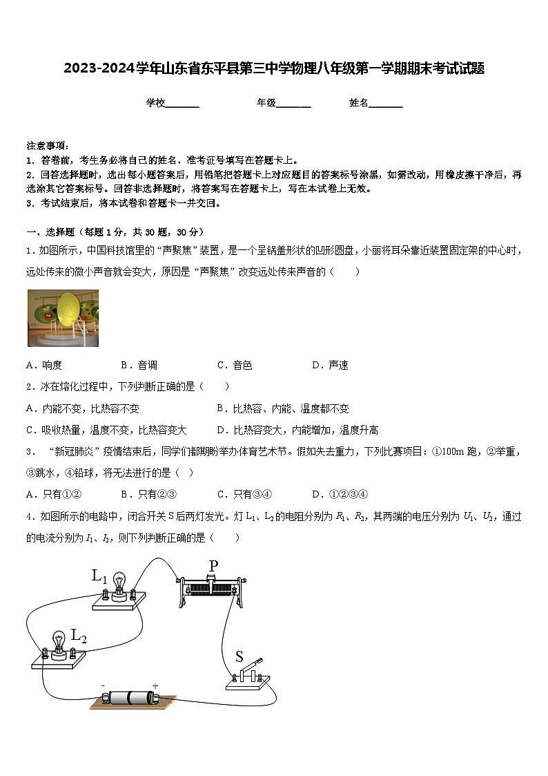 2023-2024学年山东省东平县第三中学物理八年级第一学期期末考试试题含答案01