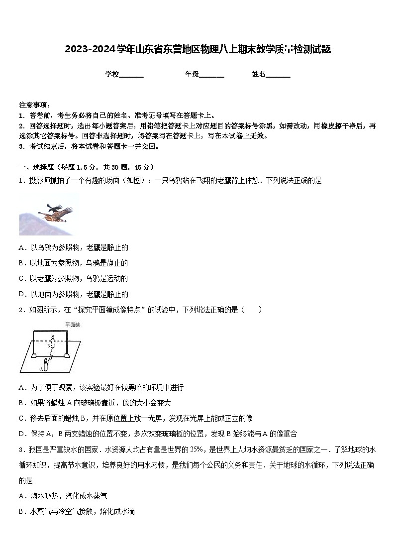 2023-2024学年山东省东营地区物理八上期末教学质量检测试题含答案第1页