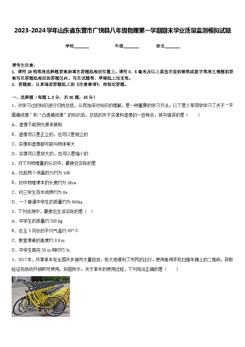 2023-2024学年山东省东营市广饶县八年级物理第一学期期末学业质量监测模拟试题含答案01