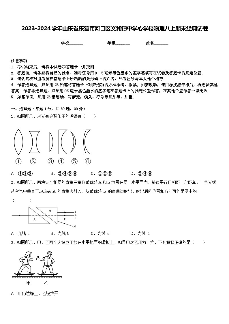 2023-2024学年山东省东营市河口区义和镇中学心学校物理八上期末经典试题含答案第1页