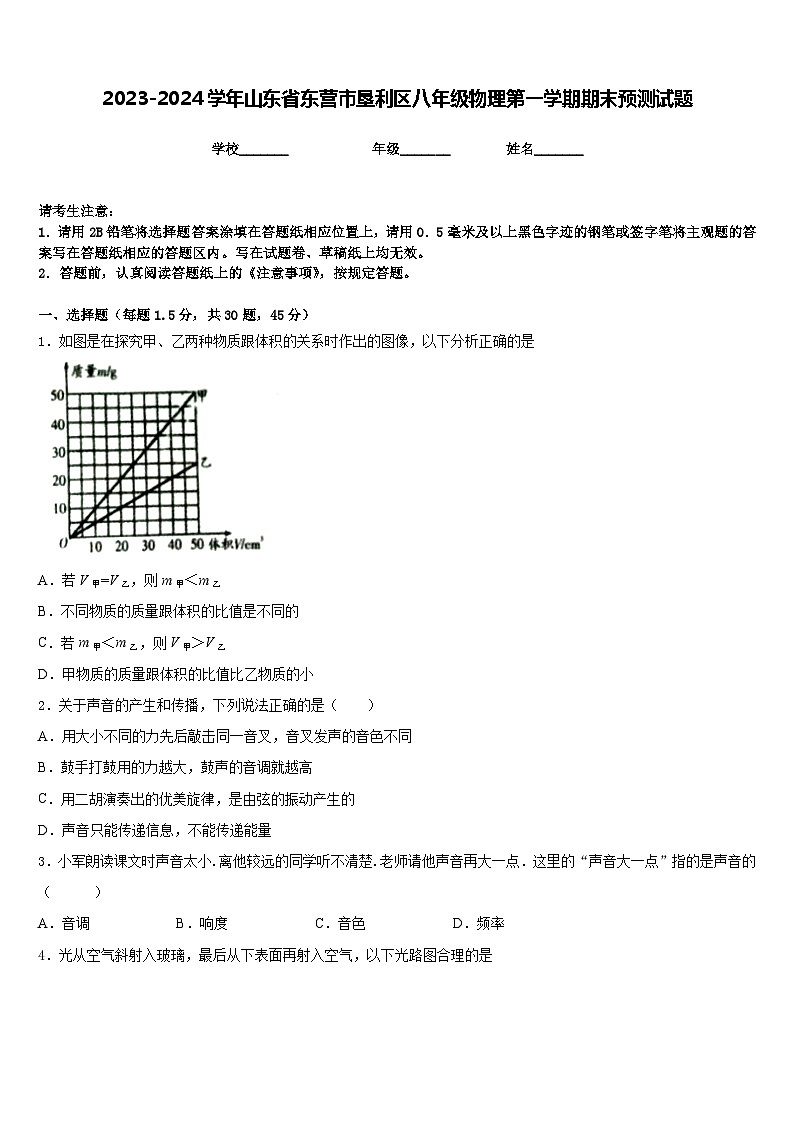 2023-2024学年山东省东营市垦利区八年级物理第一学期期末预测试题含答案第1页
