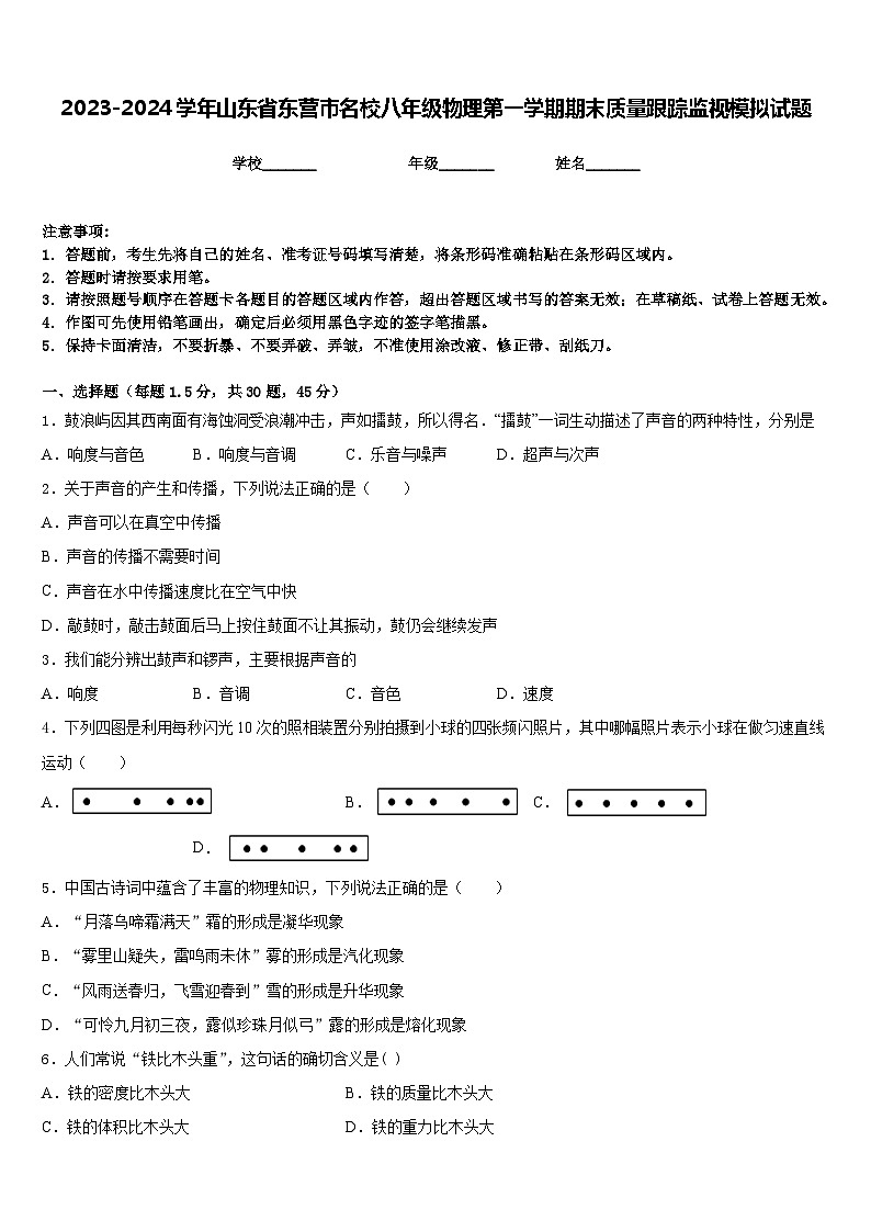 2023-2024学年山东省东营市名校八年级物理第一学期期末质量跟踪监视模拟试题含答案第1页