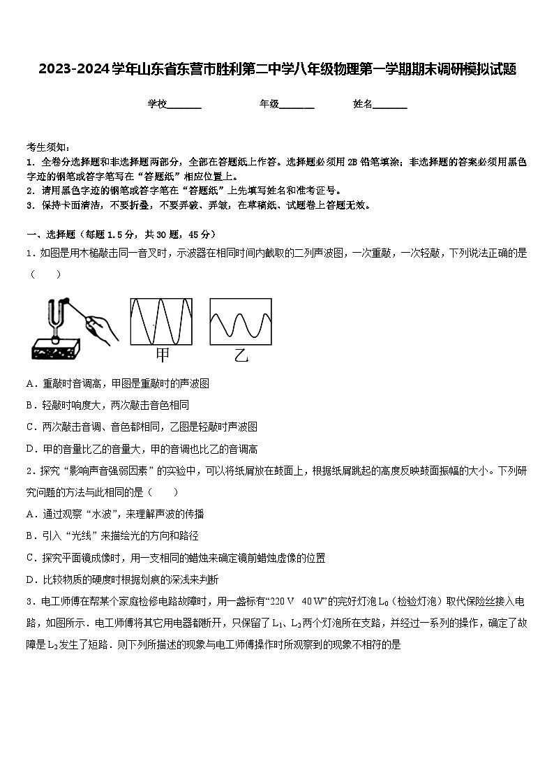 2023-2024学年山东省东营市胜利第二中学八年级物理第一学期期末调研模拟试题含答案第1页