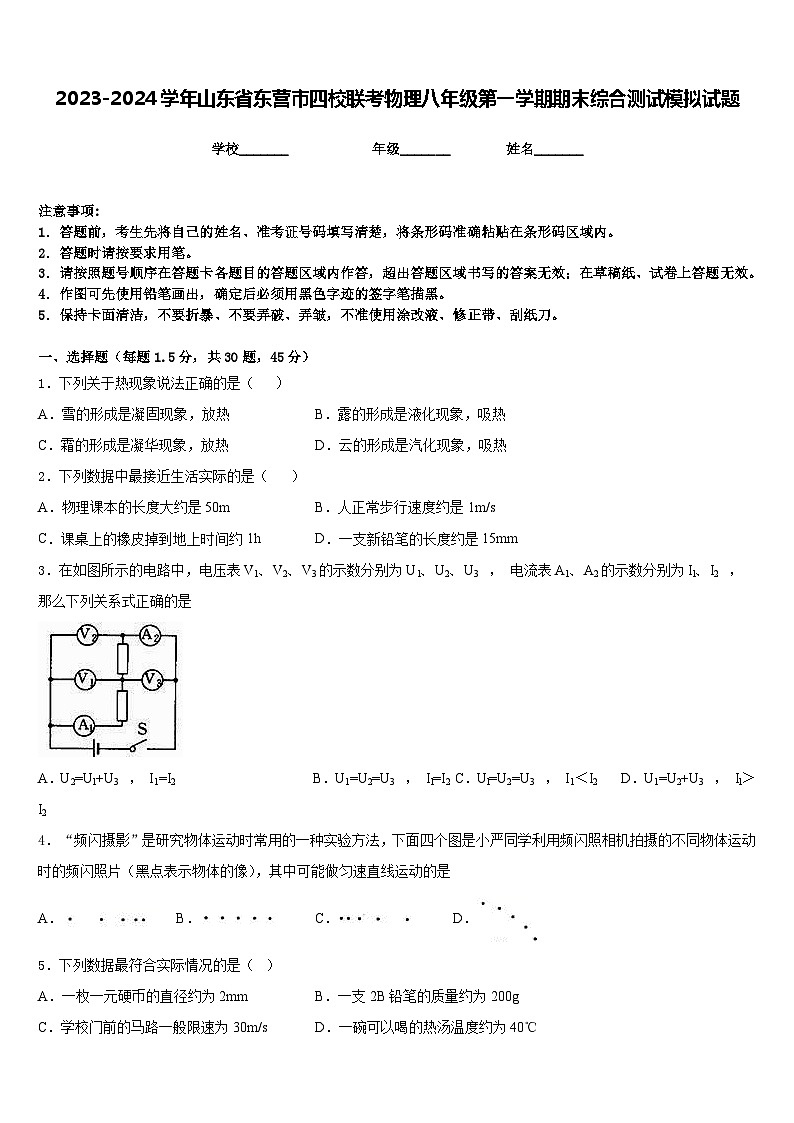 2023-2024学年山东省东营市四校联考物理八年级第一学期期末综合测试模拟试题含答案第1页