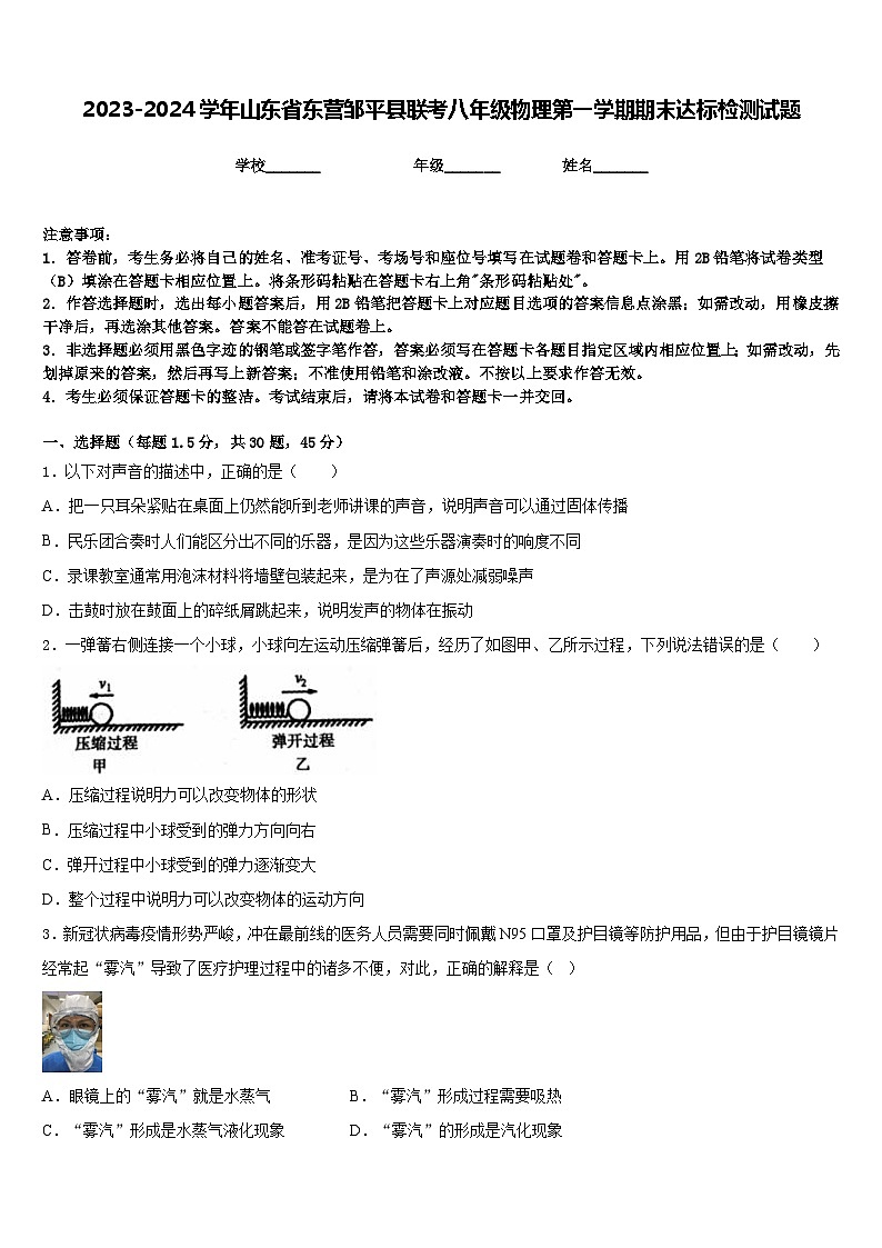 2023-2024学年山东省东营邹平县联考八年级物理第一学期期末达标检测试题含答案第1页
