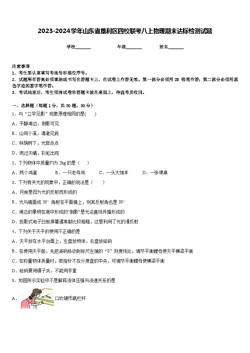 2023-2024学年山东省垦利区四校联考八上物理期末达标检测试题含答案01
