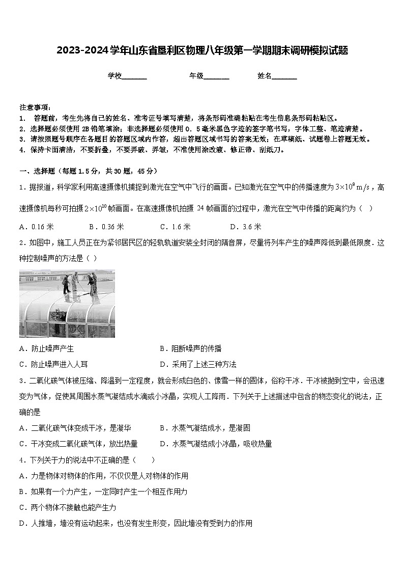 2023-2024学年山东省垦利区物理八年级第一学期期末调研模拟试题含答案第1页