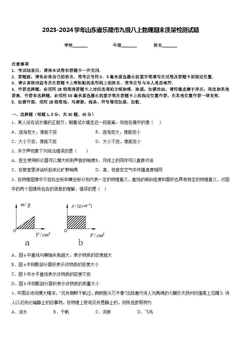 2023-2024学年山东省乐陵市九级八上物理期末质量检测试题含答案第1页